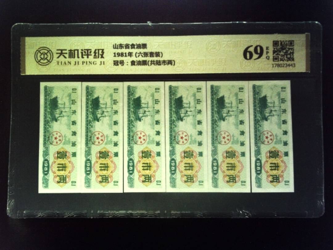 山东省食油票1981年 (六张套装)，冠号食油票(共陆市两)，纸币，钱币收藏