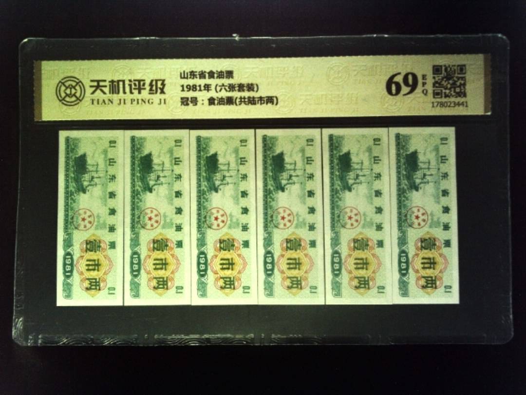 山东省食油票1981年 (六张套装)，冠号食油票(共陆市两)，纸币，钱币收藏
