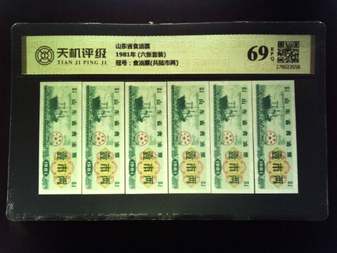 山东省食油票1981年 (六张套装)，冠号食油票(共陆市两)，纸币，钱币收藏