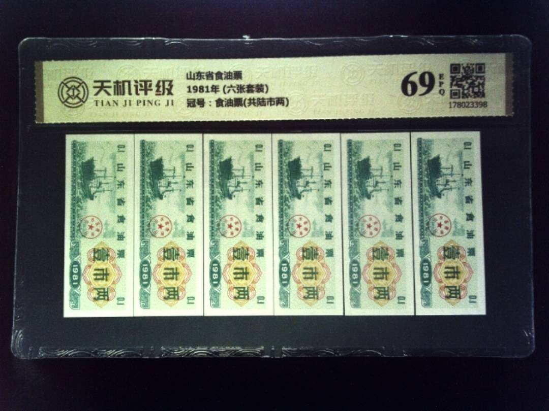 山东省食油票1981年 (六张套装)，冠号食油票(共陆市两)，纸币，钱币收藏