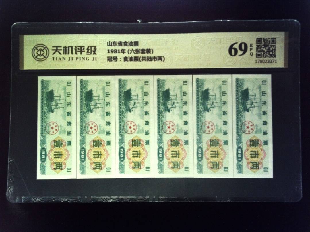 山东省食油票1981年 (六张套装)，冠号食油票(共陆市两)，纸币，钱币收藏