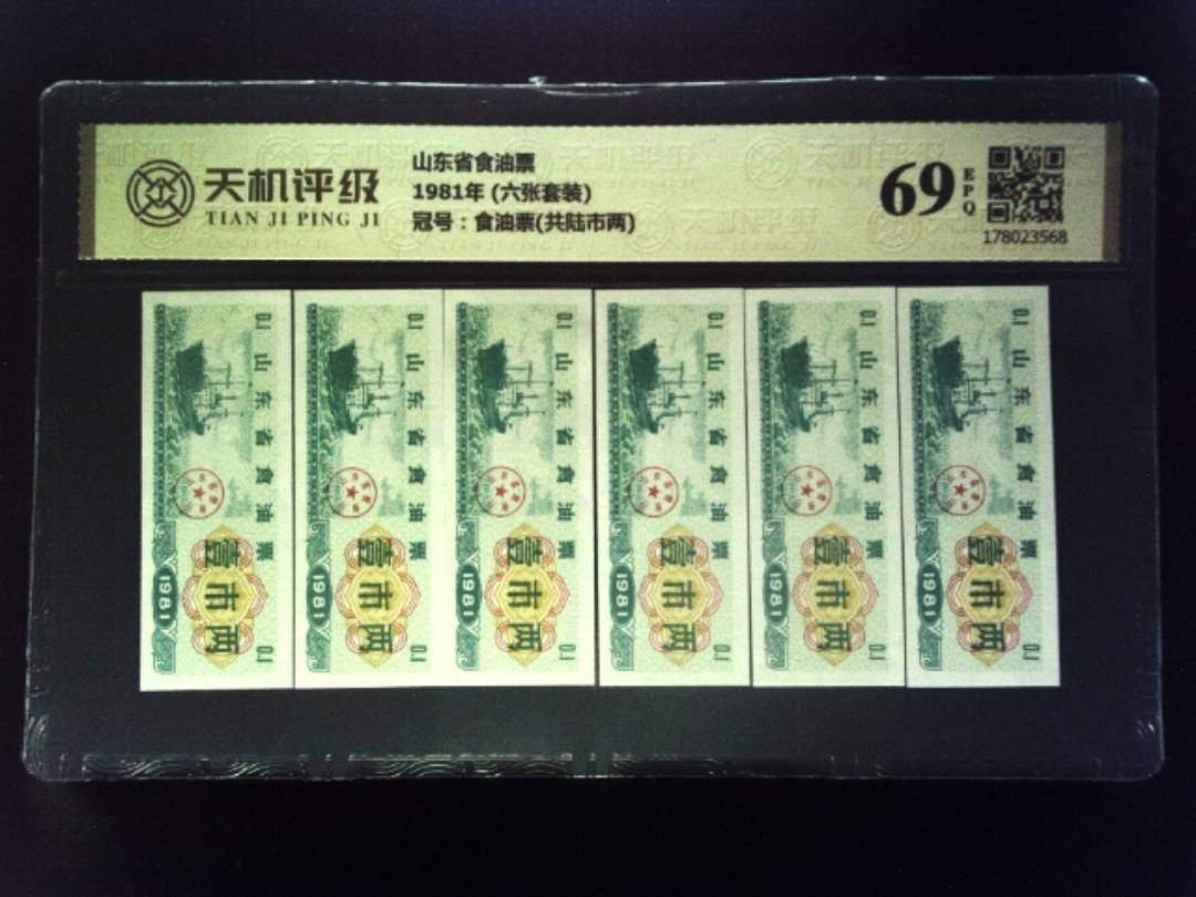 山东省食油票1981年 (六张套装)，冠号食油票(共陆市两)，纸币，钱币收藏