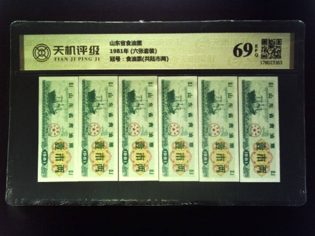 山东省食油票1981年 (六张套装)，冠号食油票(共陆市两)，纸币，钱币收藏