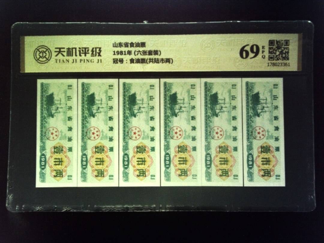 山东省食油票1981年 (六张套装)，冠号食油票(共陆市两)，纸币，钱币收藏