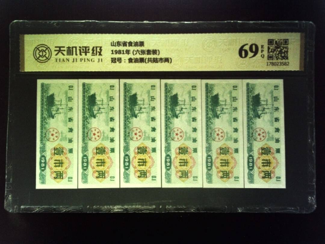 山东省食油票1981年 (六张套装)，冠号食油票(共陆市两)，纸币，钱币收藏