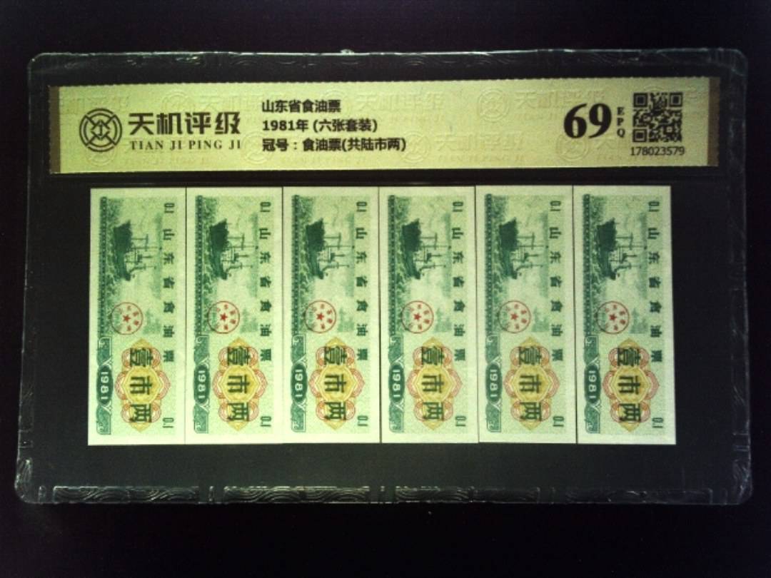 山东省食油票1981年 (六张套装)，冠号食油票(共陆市两)，纸币，钱币收藏