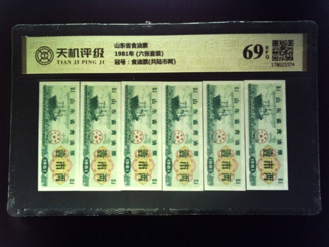 山东省食油票1981年 (六张套装)，冠号食油票(共陆市两)，纸币，钱币收藏