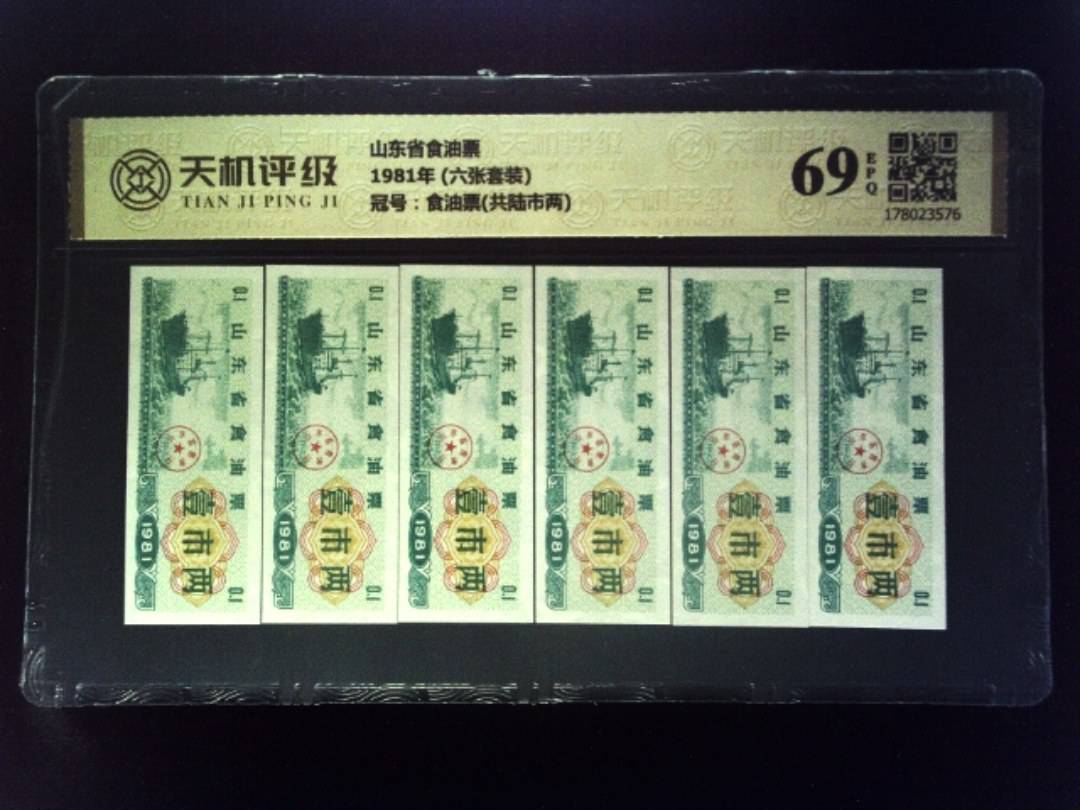 山东省食油票1981年 (六张套装)，冠号食油票(共陆市两)，纸币，钱币收藏