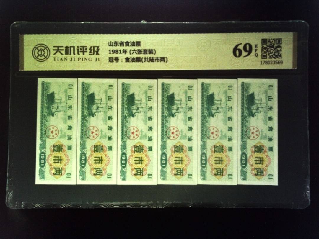 山东省食油票1981年 (六张套装)，冠号食油票(共陆市两)，纸币，钱币收藏