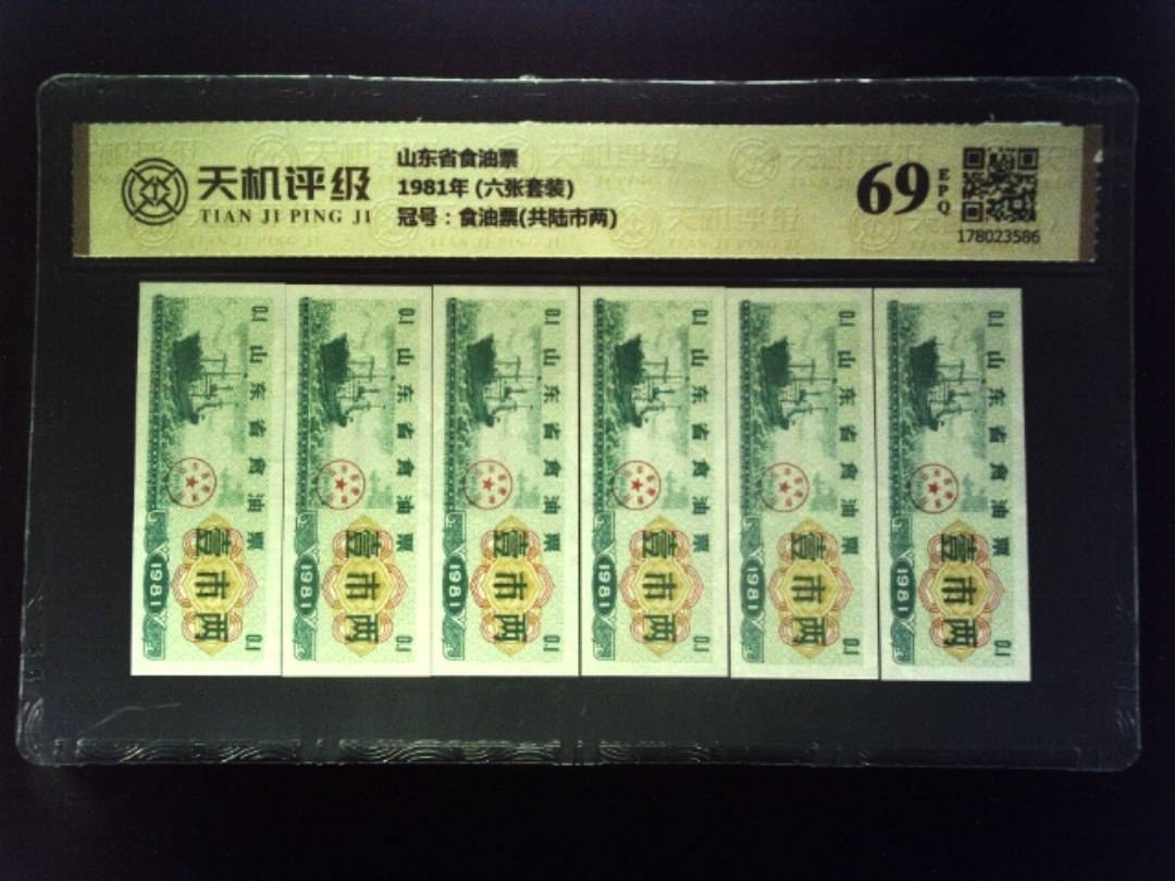 山东省食油票1981年 (六张套装)，冠号食油票(共陆市两)，纸币，钱币收藏
