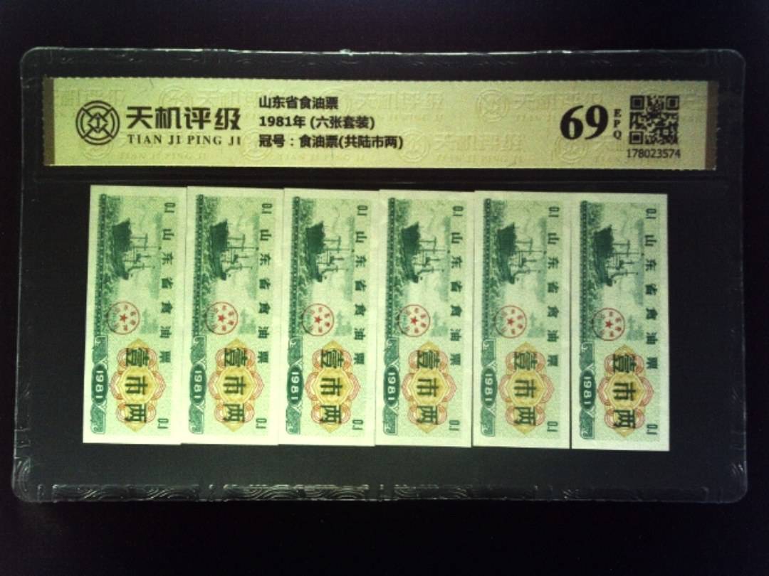 山东省食油票1981年 (六张套装)，冠号食油票(共陆市两)，纸币，钱币收藏