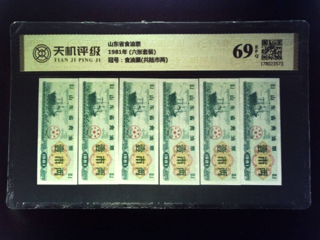 山东省食油票1981年 (六张套装)，冠号食油票(共陆市两)，纸币，钱币收藏