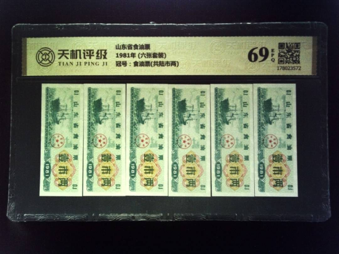 山东省食油票1981年 (六张套装)，冠号食油票(共陆市两)，纸币，钱币收藏
