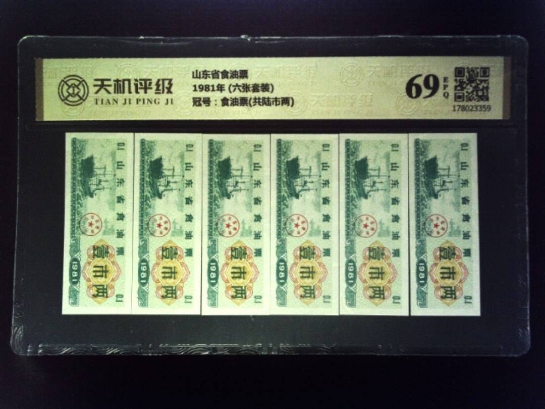 山东省食油票1981年 (六张套装)，冠号食油票(共陆市两)，纸币，钱币收藏