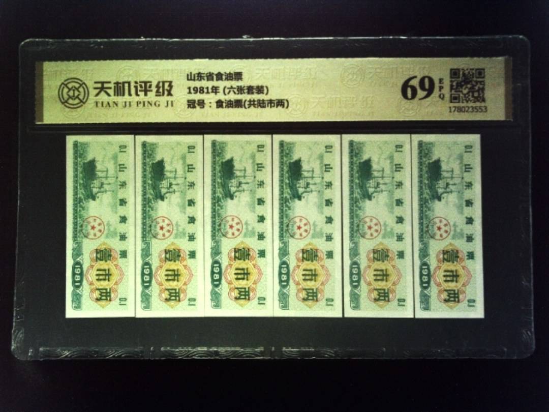 山东省食油票1981年 (六张套装)，冠号食油票(共陆市两)，纸币，钱币收藏