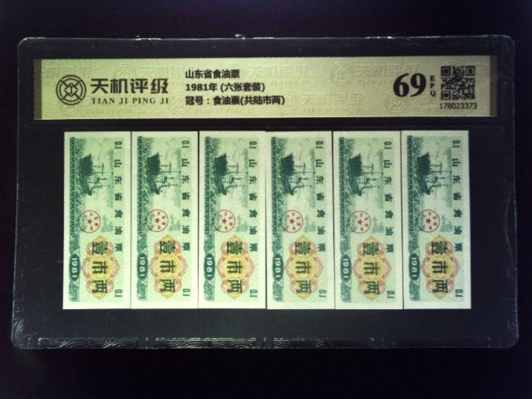 山东省食油票1981年 (六张套装)，冠号食油票(共陆市两)，纸币，钱币收藏