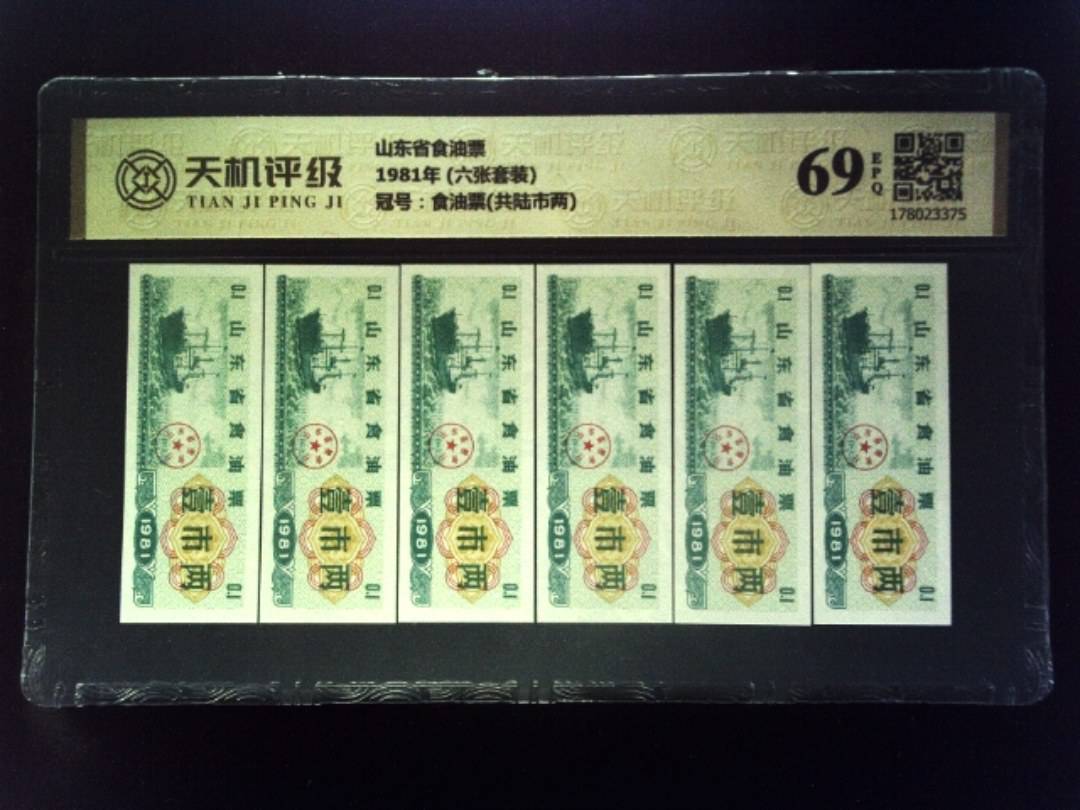山东省食油票1981年 (六张套装)，冠号食油票(共陆市两)，纸币，钱币收藏