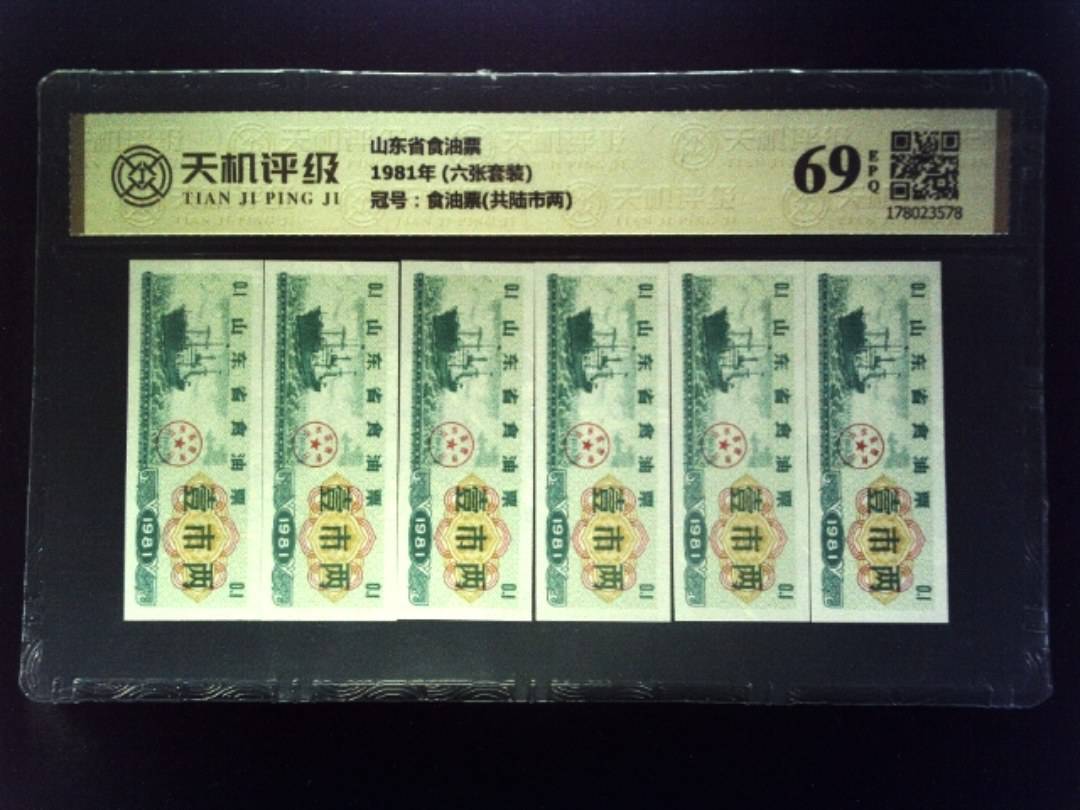 山东省食油票1981年 (六张套装)，冠号食油票(共陆市两)，纸币，钱币收藏