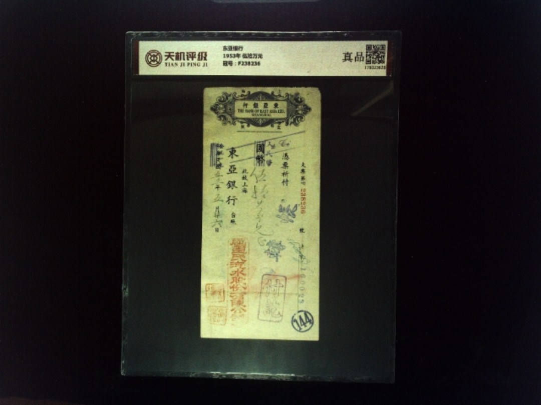 东亚银行1953年 伍拾万元，冠号F238236，纸币，钱币收藏