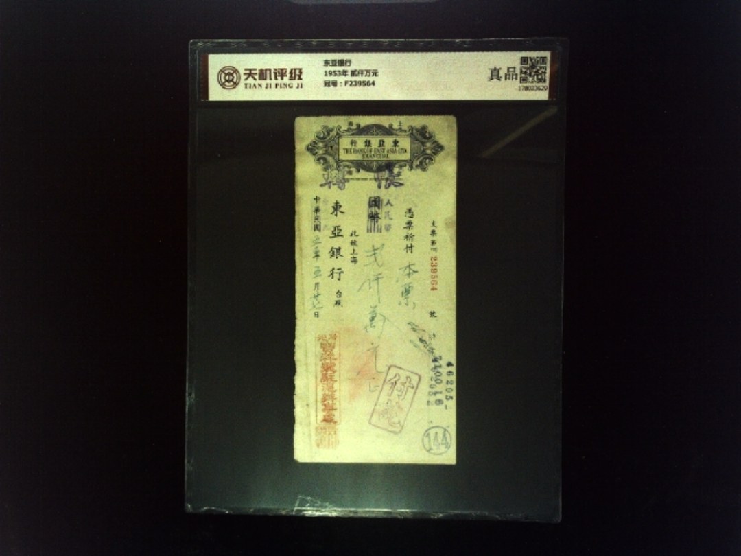 东亚银行1953年 贰仟万元，冠号F239564，纸币，钱币收藏