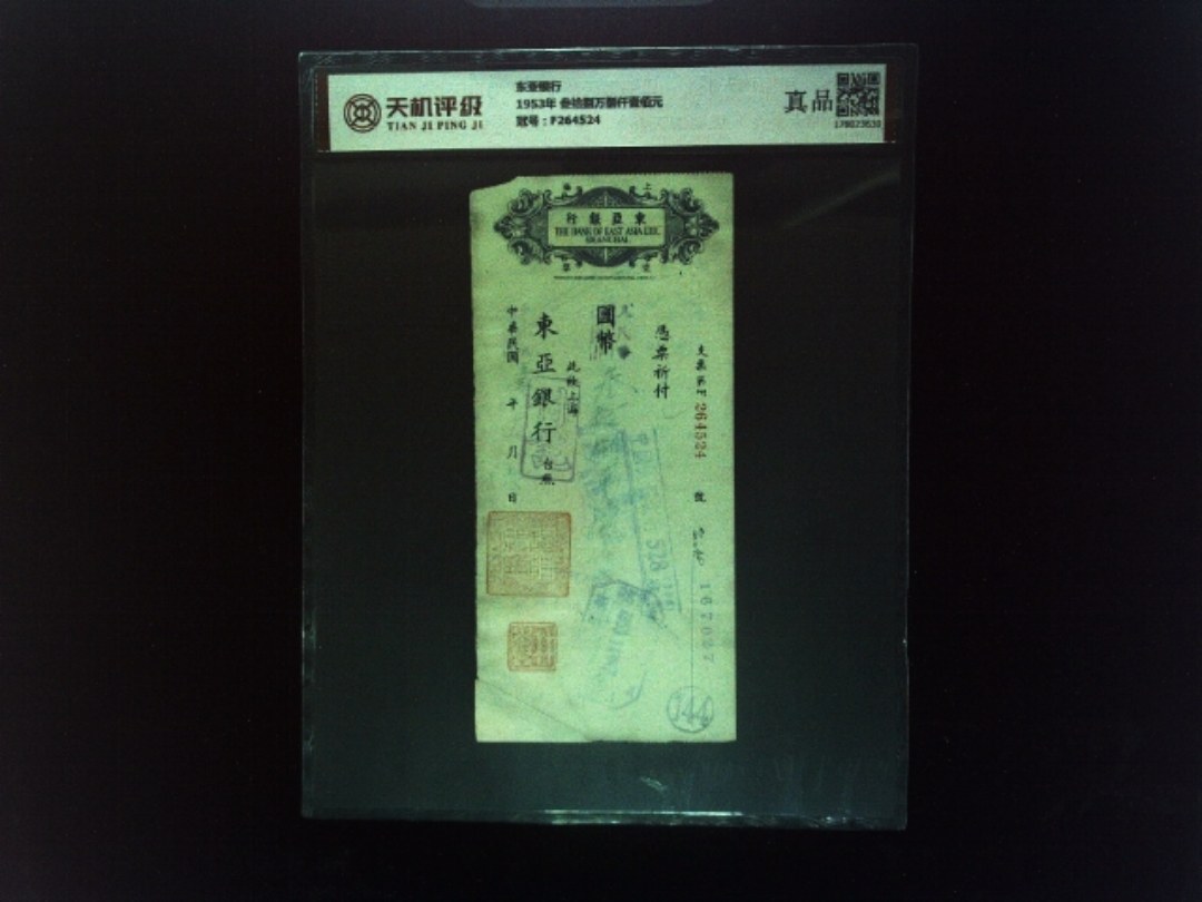 东亚银行1953年 叁拾捌万捌仟壹佰元，冠号F264524，纸币，钱币收藏
