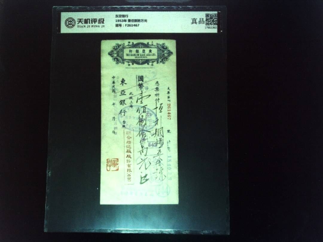 东亚银行1953年 壹佰捌拾万元，冠号F261467，纸币，钱币收藏