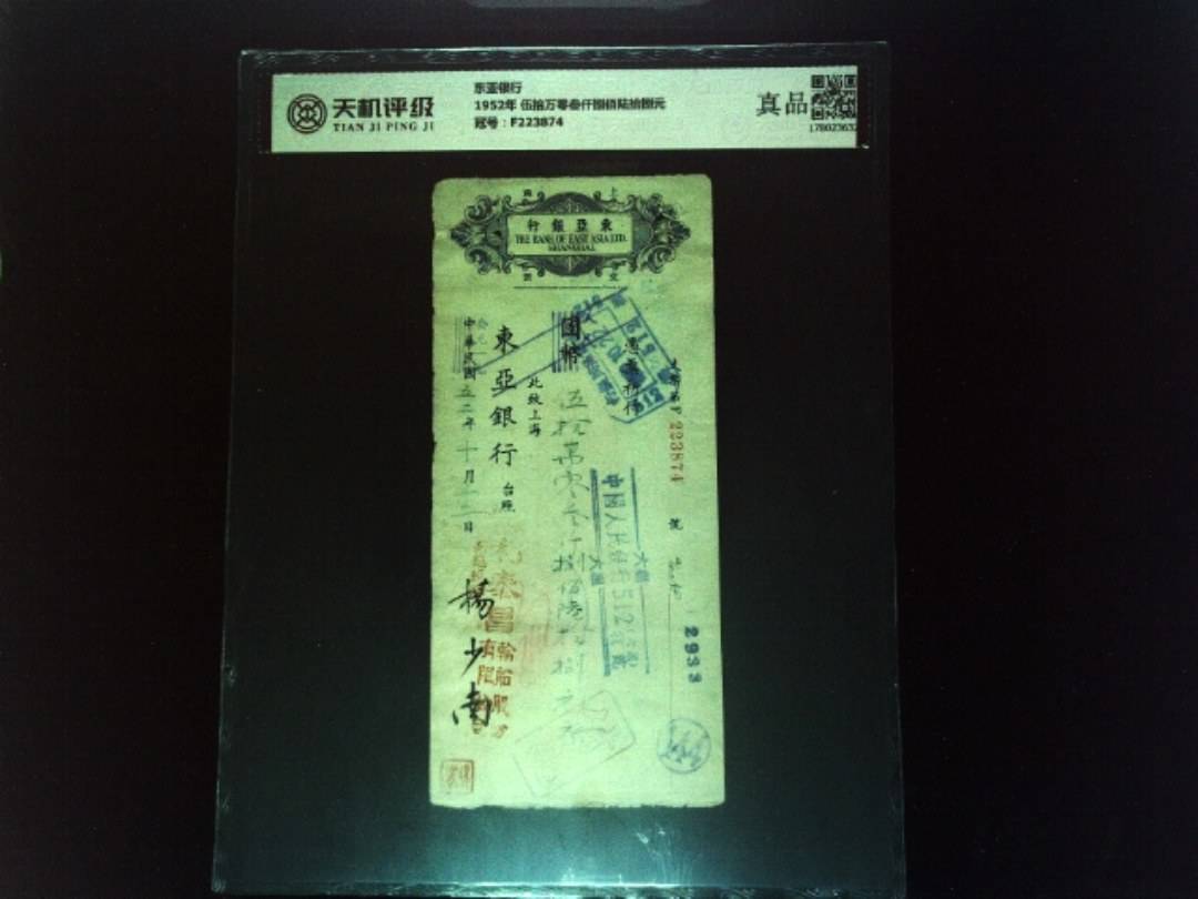 东亚银行1952年 伍拾万零叁仟捌佰陆拾捌元，冠号F223874，纸币，钱币收藏