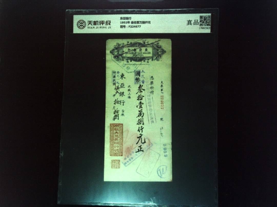 东亚银行1952年 叁拾壹万捌仟元，冠号F224677，纸币，钱币收藏