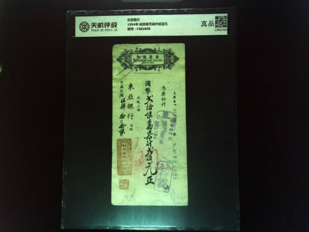 东亚银行1954年 贰拾陆万柒仟贰佰元，冠号F302805，纸币，钱币收藏
