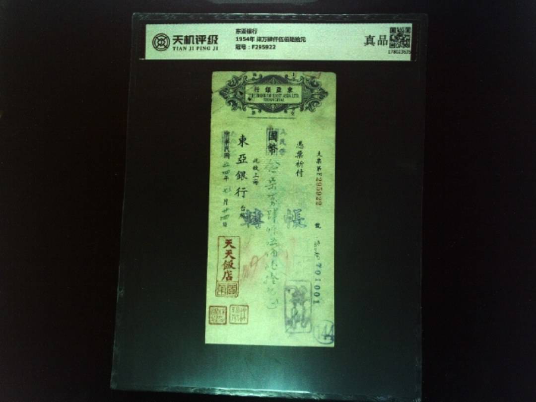 东亚银行1954年 柒万肆仟伍佰陆拾元，冠号F295922，纸币，钱币收藏
