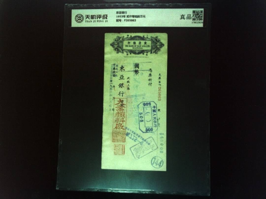 东亚银行1953年 贰仟零陆拾万元，冠号F265063，纸币，钱币收藏