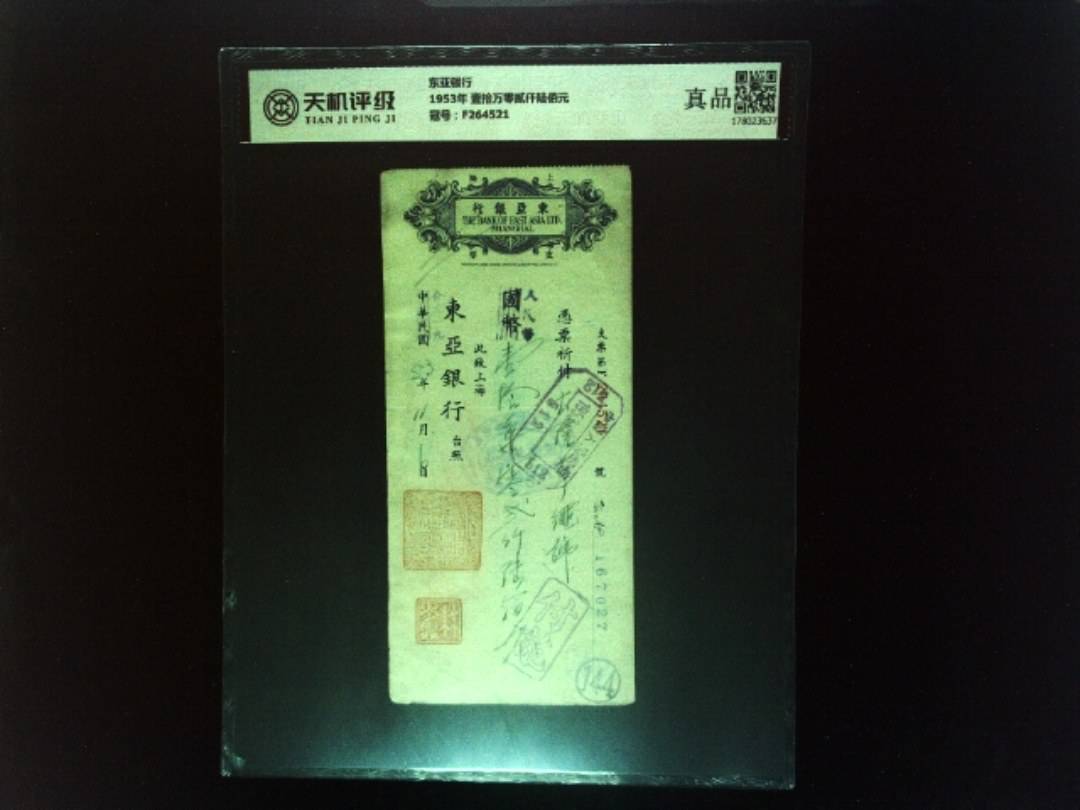 东亚银行1953年 壹拾万零贰仟陆佰元，冠号F264521，纸币，钱币收藏