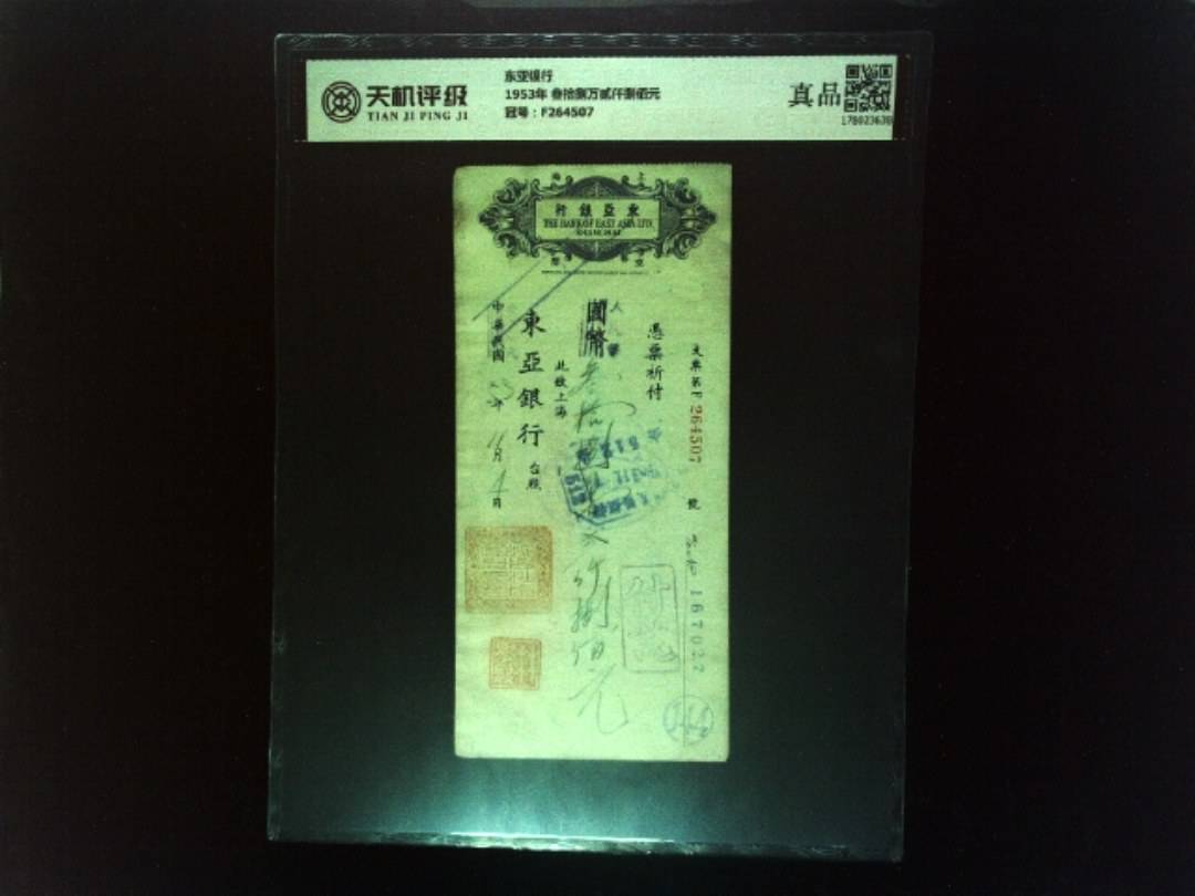 东亚银行1953年 叁拾捌万贰仟捌佰元，冠号F264507，纸币，钱币收藏