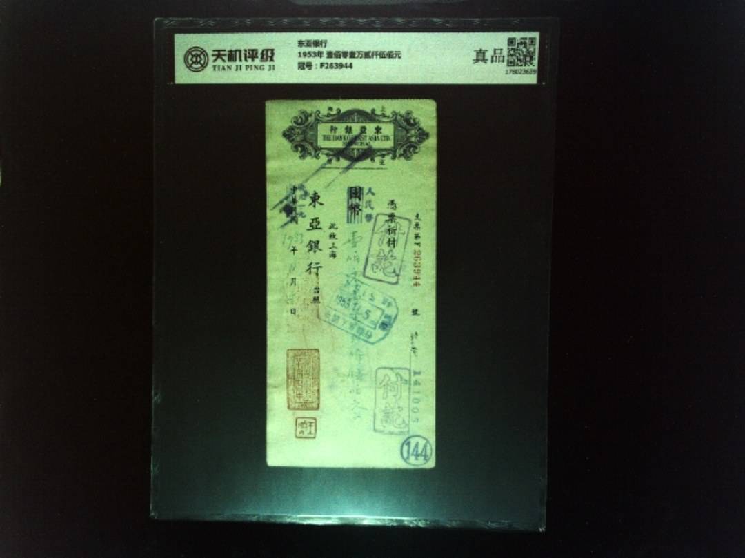 东亚银行1953年 壹佰零壹万贰仟伍佰元，冠号F263944，纸币，钱币收藏
