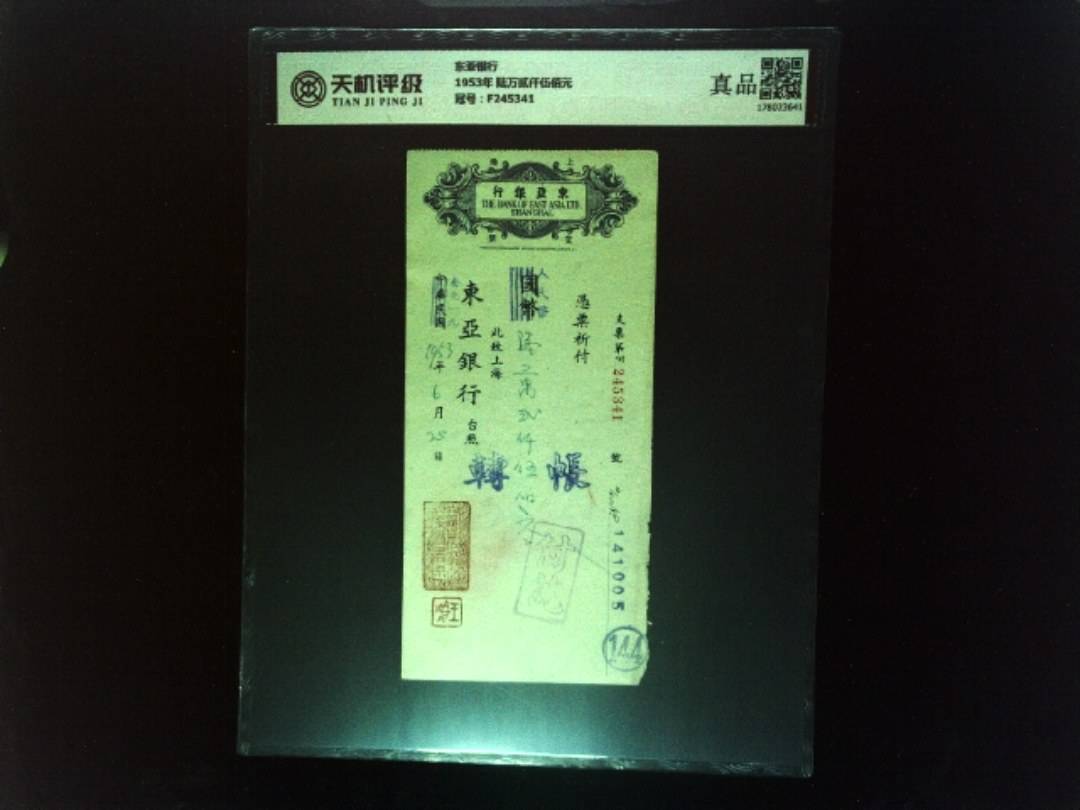东亚银行1953年 陆万贰仟伍佰元，冠号F245341，纸币，钱币收藏