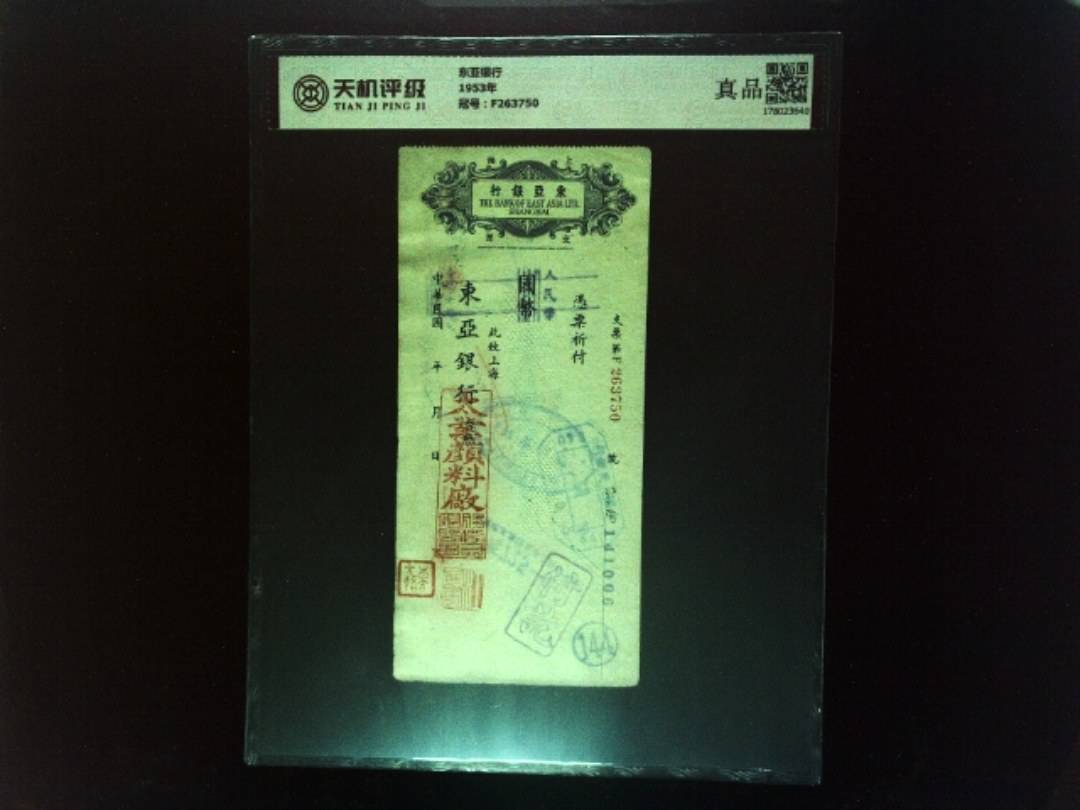 东亚银行1953年，冠号F263750，纸币，钱币收藏