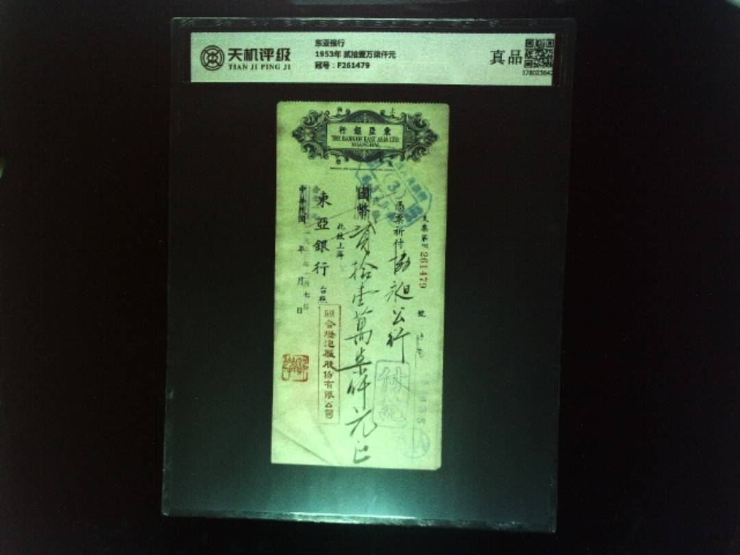 东亚银行1953年 贰拾壹万柒仟元，冠号F261479，纸币，钱币收藏