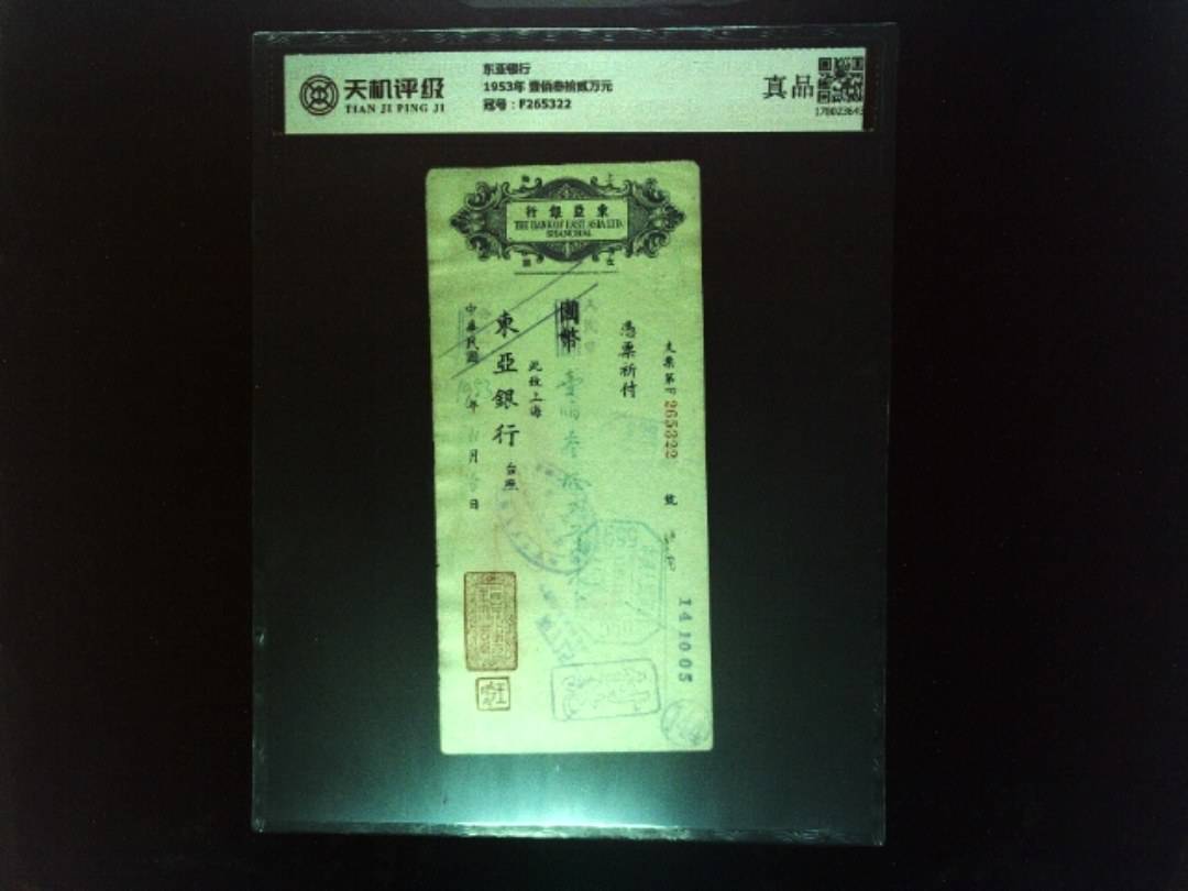 东亚银行1953年 壹佰叁拾贰万元，冠号F265322，纸币，钱币收藏