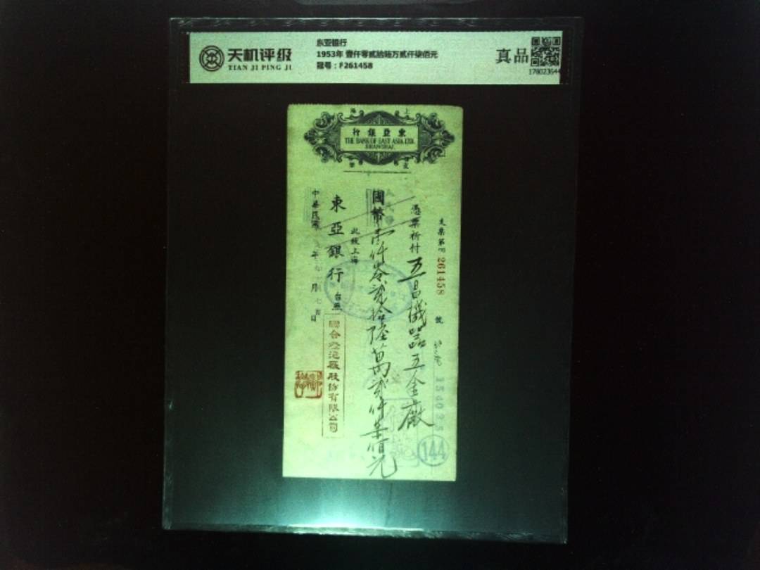 东亚银行1953年 壹仟零贰拾陆万贰仟柒佰元，冠号F261458，纸币，钱币收藏