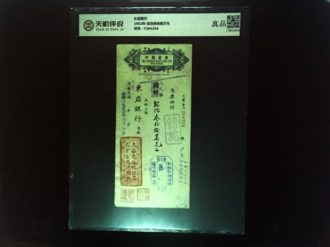 东亚银行1953年 贰佰叁拾捌万元，冠号F264254，纸币，钱币收藏