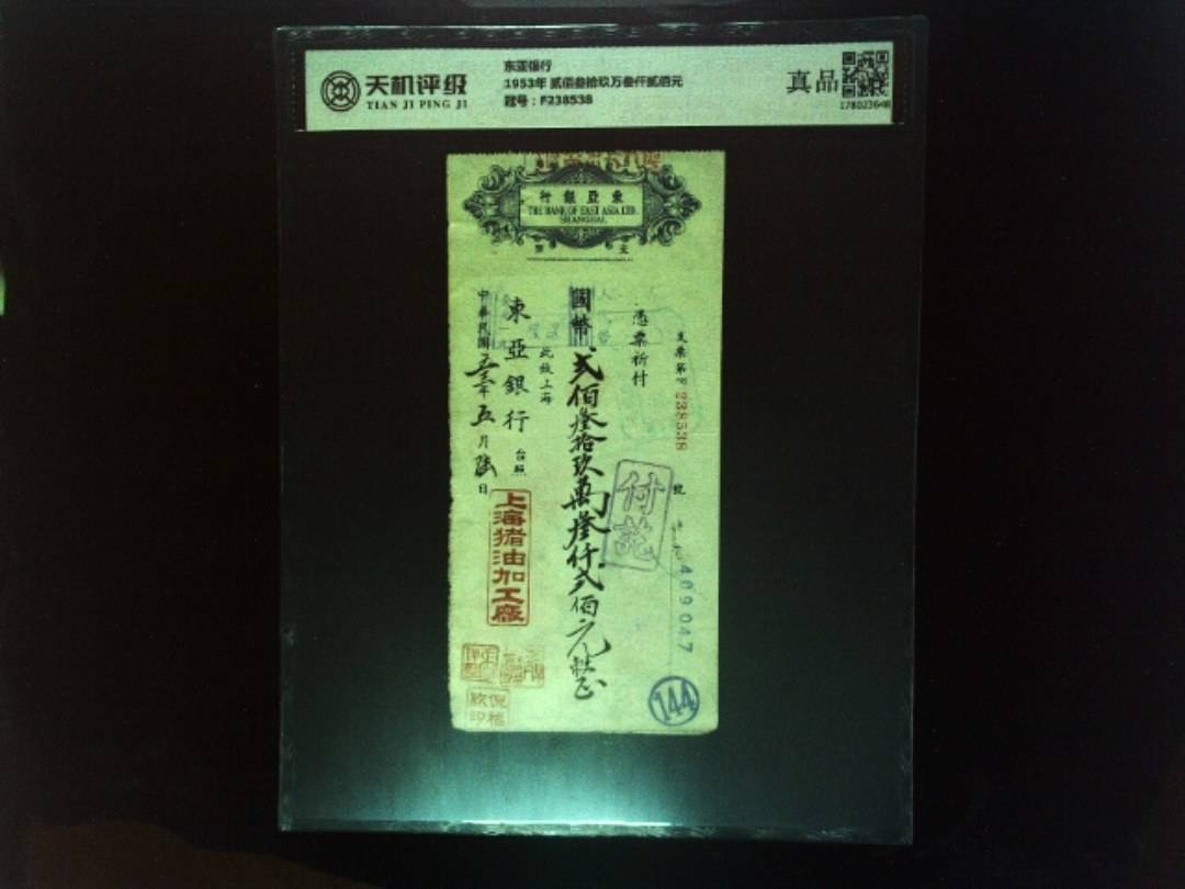 东亚银行1953年 贰佰叁拾玖万叁仟贰佰元，冠号F238538，纸币，钱币收藏