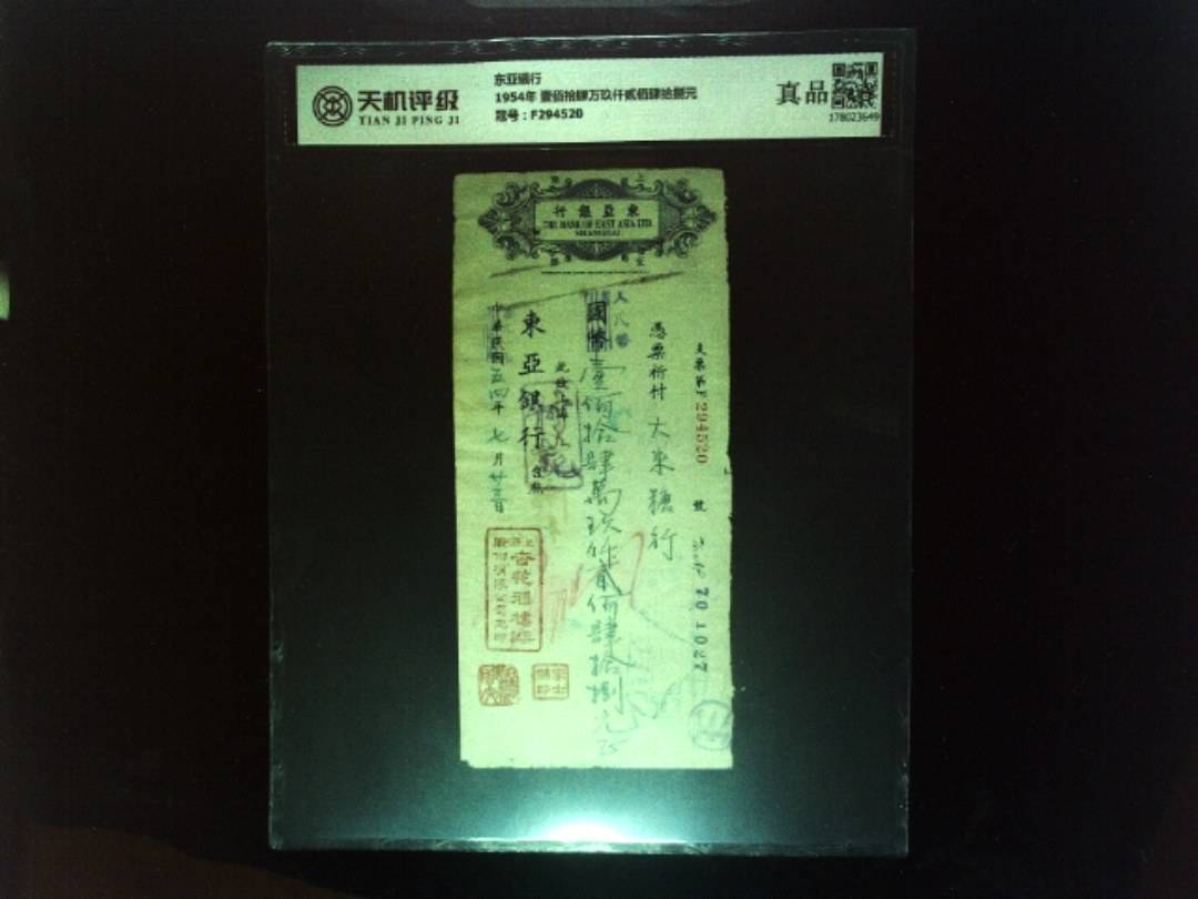 东亚银行1954年 壹佰拾肆万玖仟贰佰肆拾捌元，冠号F294520，纸币，钱币收藏