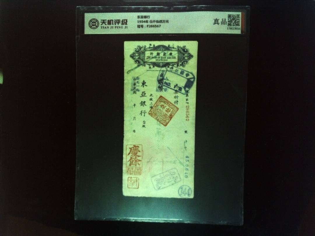 东亚银行1954年 伍仟伍佰万元，冠号F286567，纸币，钱币收藏