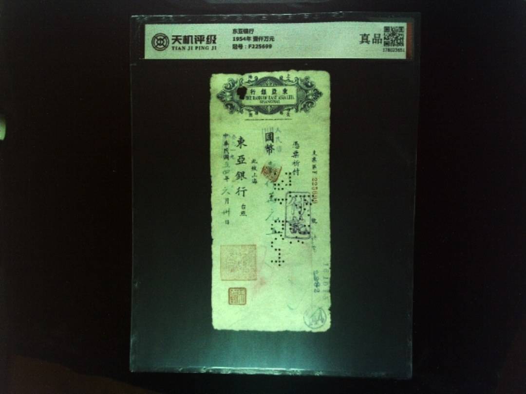 东亚银行1954年 壹仟万元，冠号F225699，纸币，钱币收藏