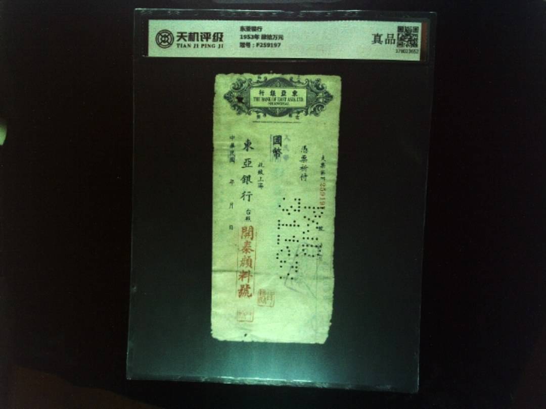 东亚银行1953年 肆拾万元，冠号F259197，纸币，钱币收藏