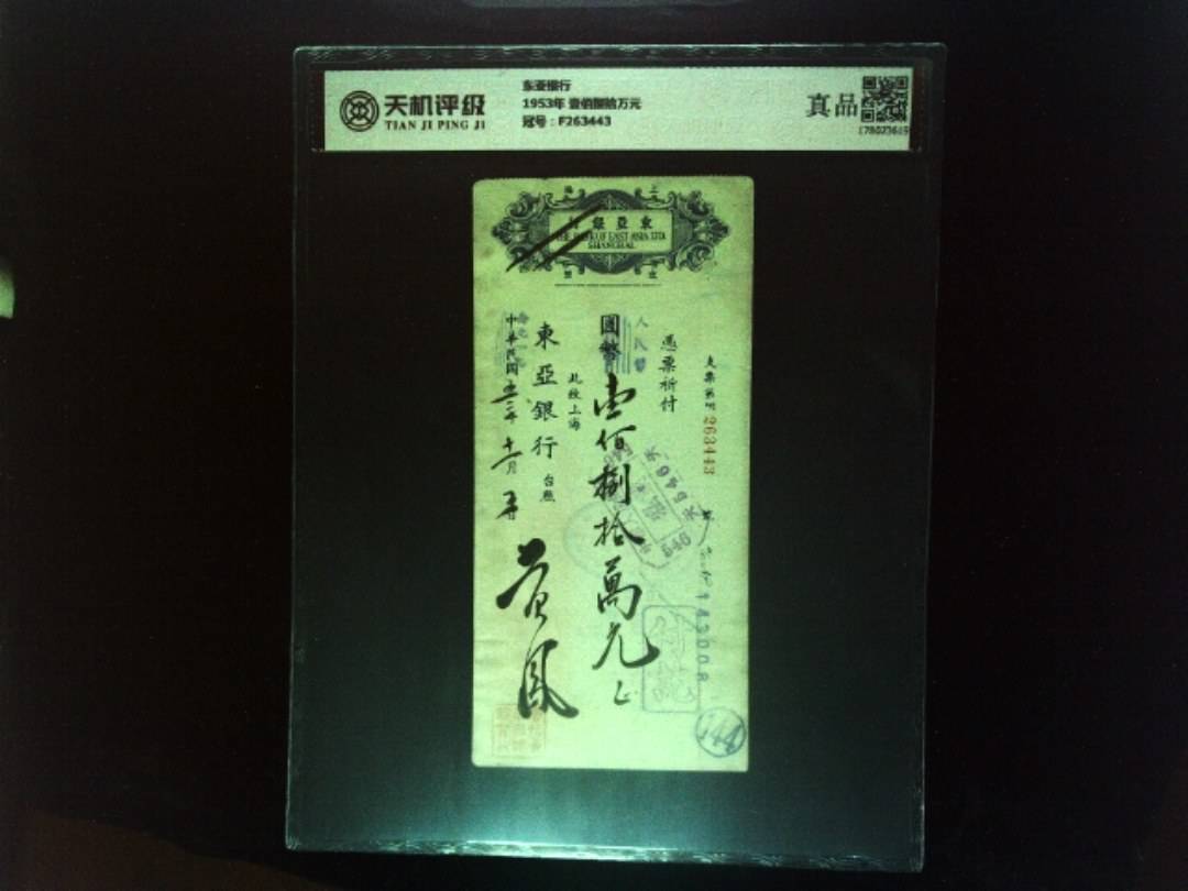 东亚银行1953年 壹佰捌拾万元，冠号F263443，纸币，钱币收藏
