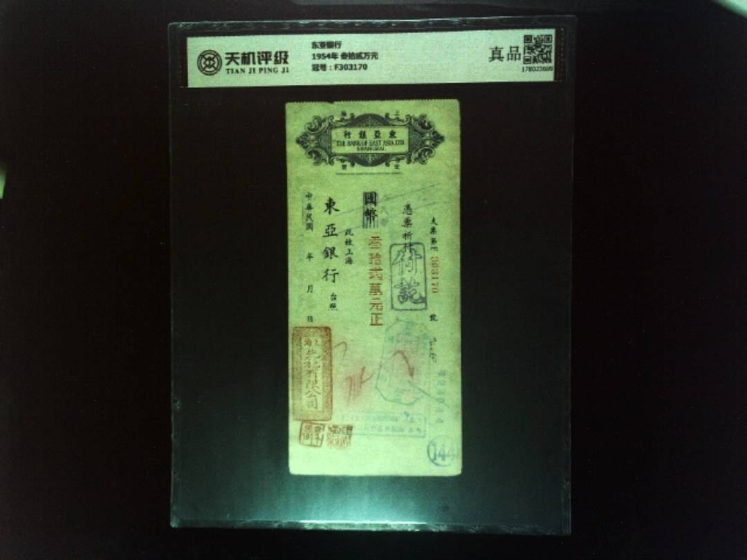 东亚银行1954年 叁拾贰万元，冠号F303170，纸币，钱币收藏