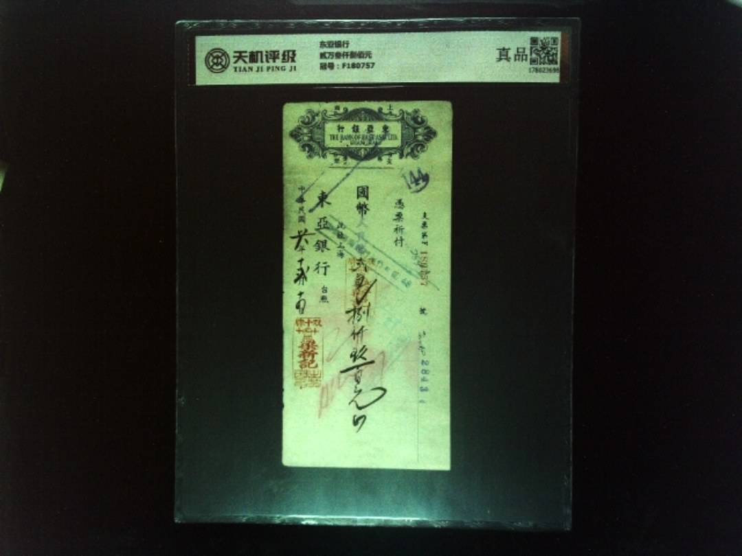 东亚银行贰万叁仟捌佰元，冠号F180757，纸币，钱币收藏