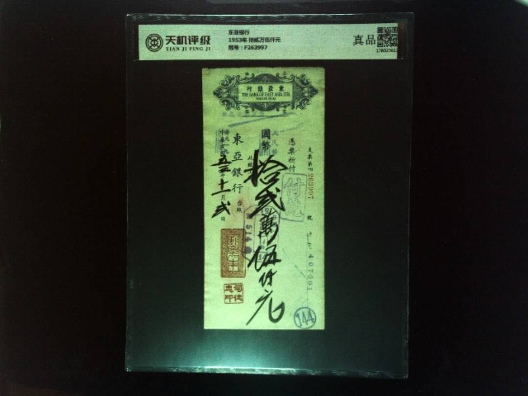 东亚银行1953年 拾贰万伍仟元，冠号F263997，纸币，钱币收藏