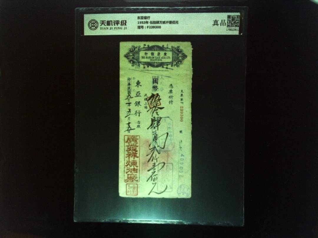 东亚银行1953年 伍拾肆万贰仟壹佰元，冠号F239300，纸币，钱币收藏